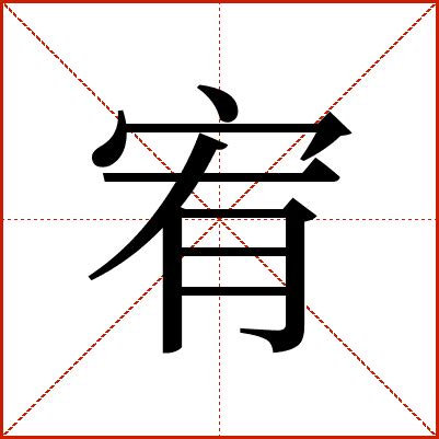 宥zi|Chinese word 宥 (you4) meaning in English